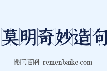 莫明奇妙造句是什么意思的图片
